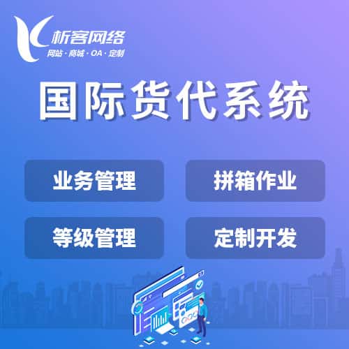 本溪国际货代系统