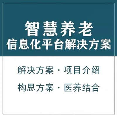 本溪智慧养老顾问系统