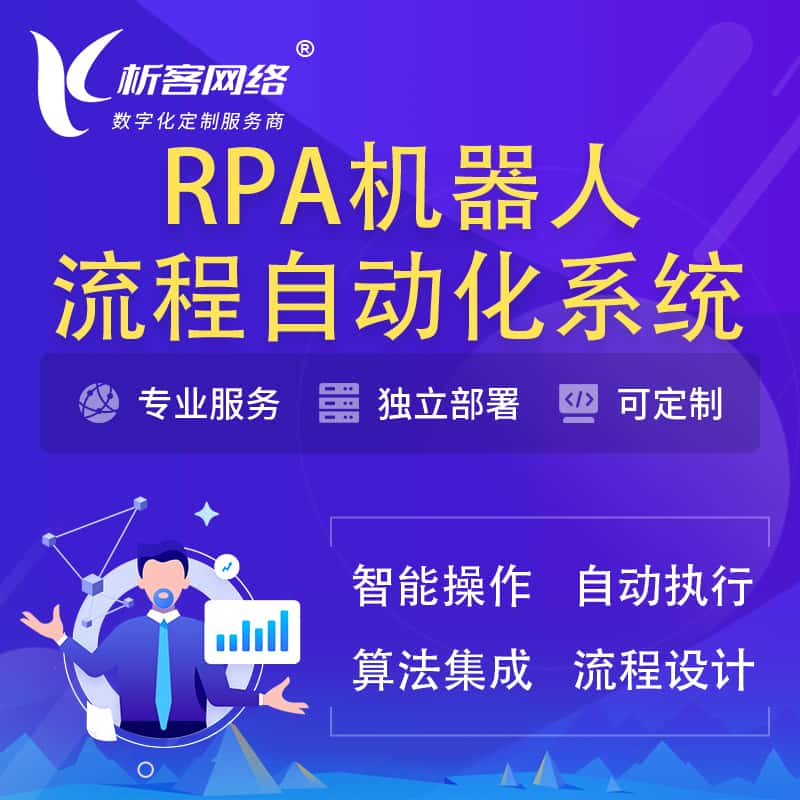 本溪RPA机器人流程自动化智能化系统