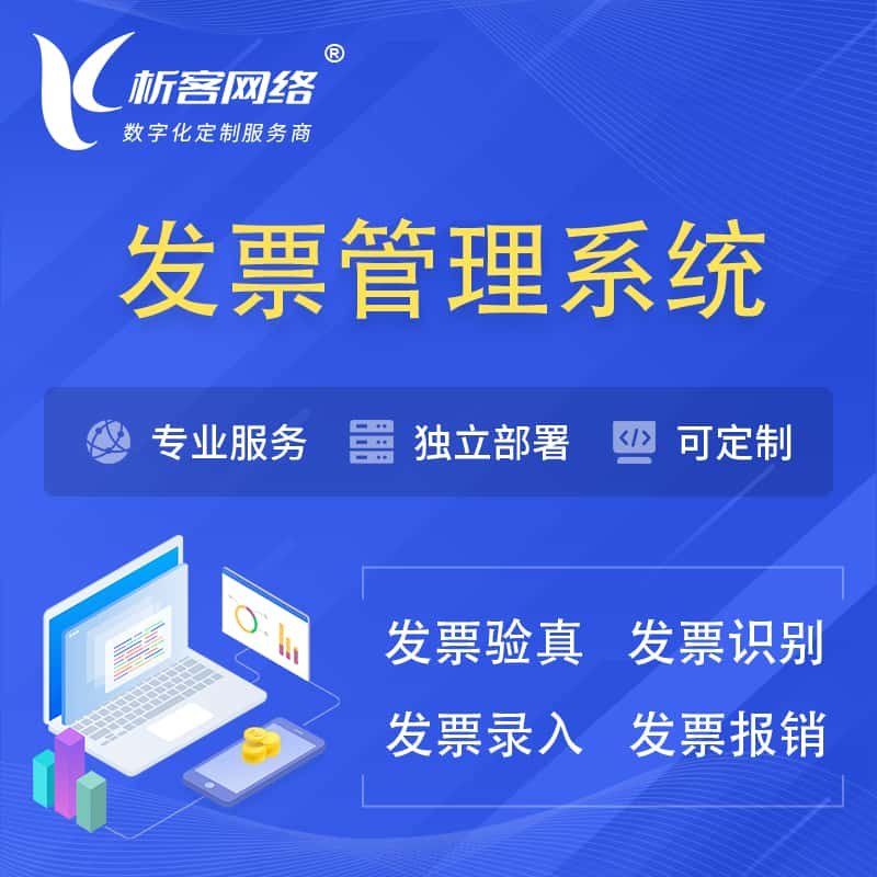 本溪发票管理系统