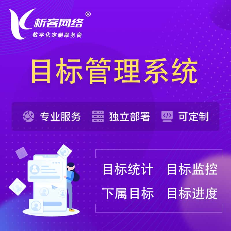 本溪目标管理系统 | OKR目标统计监控