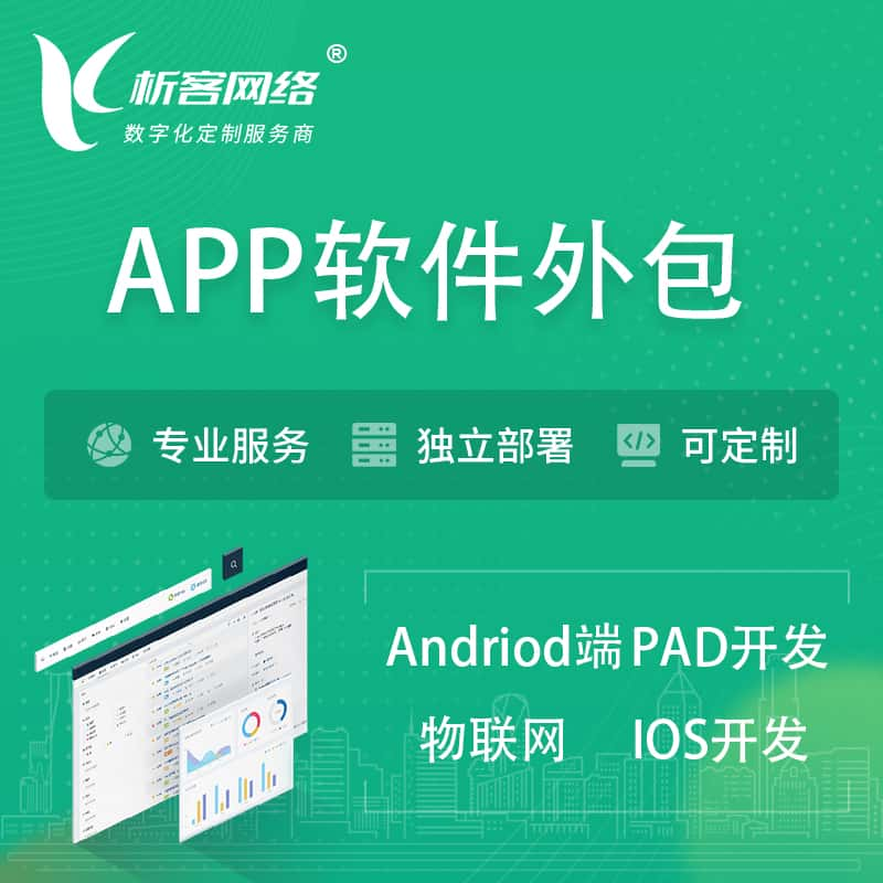 本溪APP软件外包开发 | 高端定制