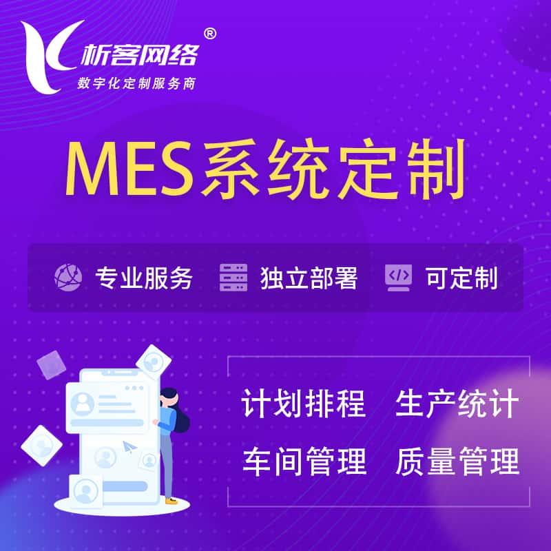 本溪MES系统定制 | 生产调度车间排班计划排程排产系统开发