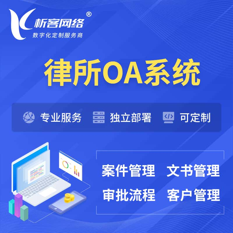 本溪律所OA系统 | 案件管理系统