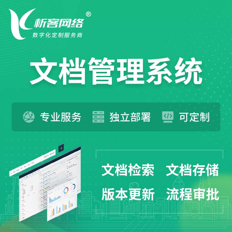 本溪文档管理系统 | 文件管理系统