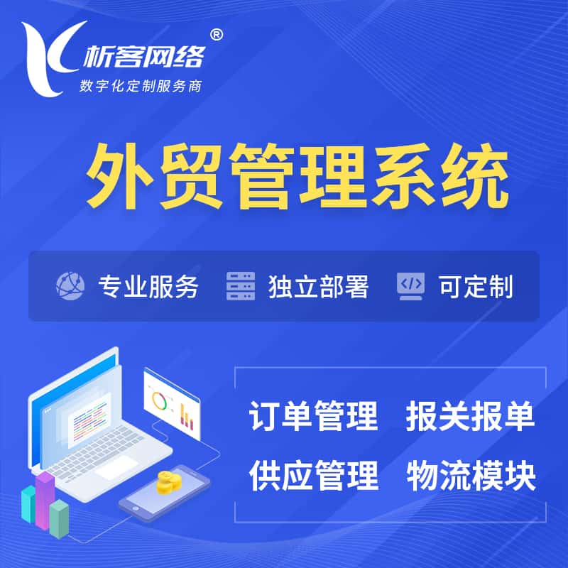 本溪外贸管理系统 | 外企贸易管理系统软件