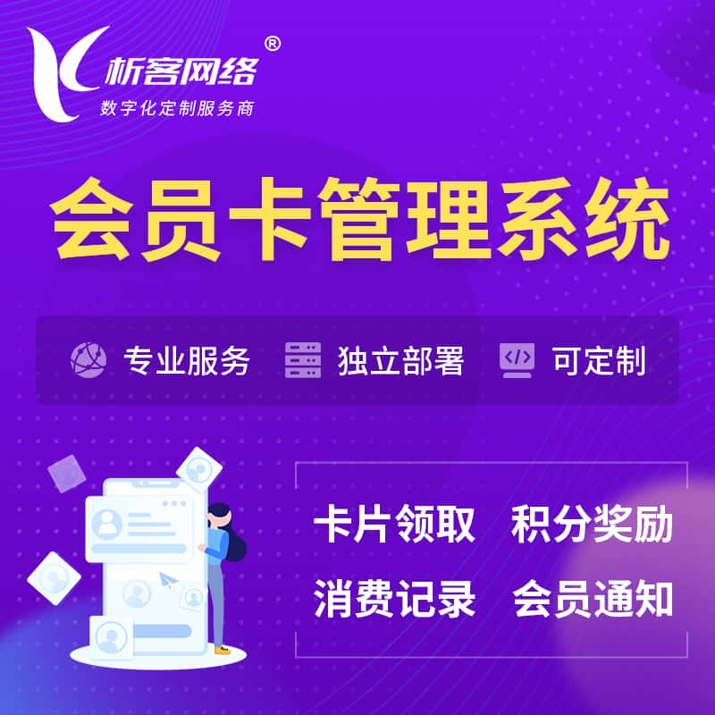 本溪会员卡管理系统 | 会员积分优惠券