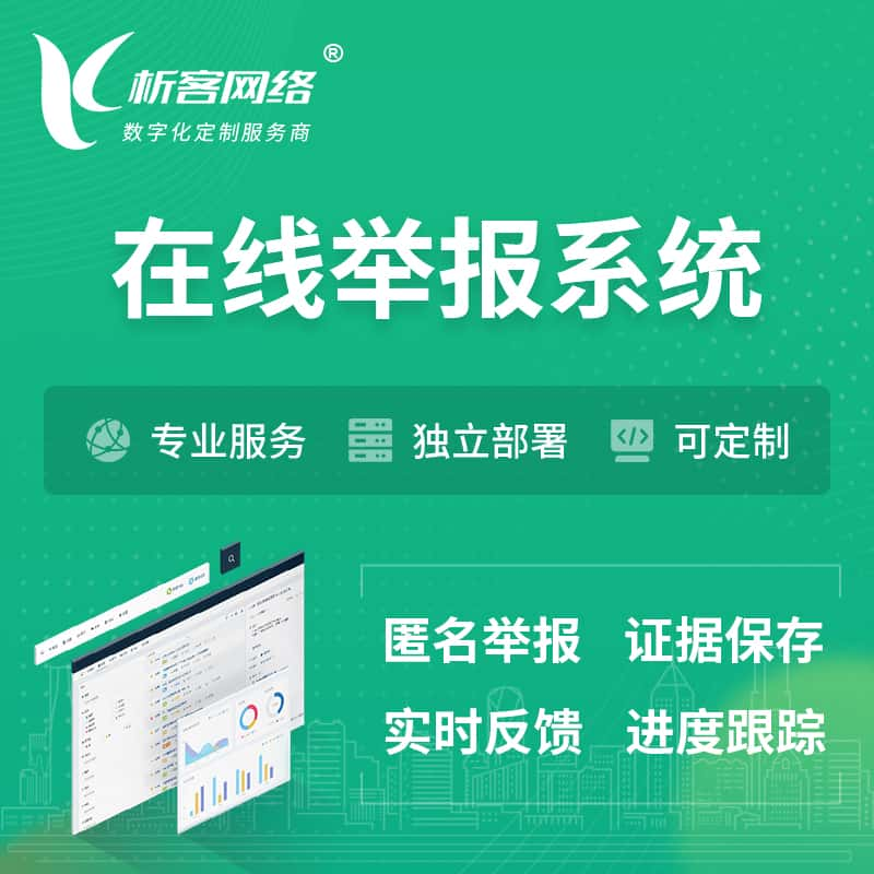 本溪在线举报系统 | 信访举报系统