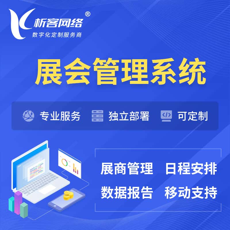 本溪展会管理系统 | 小程序APP