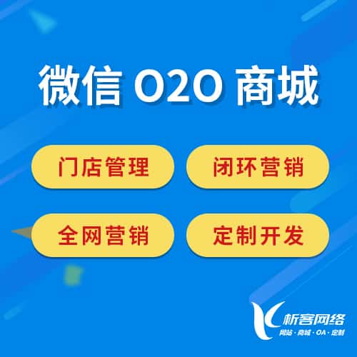 本溪微信O2O商城