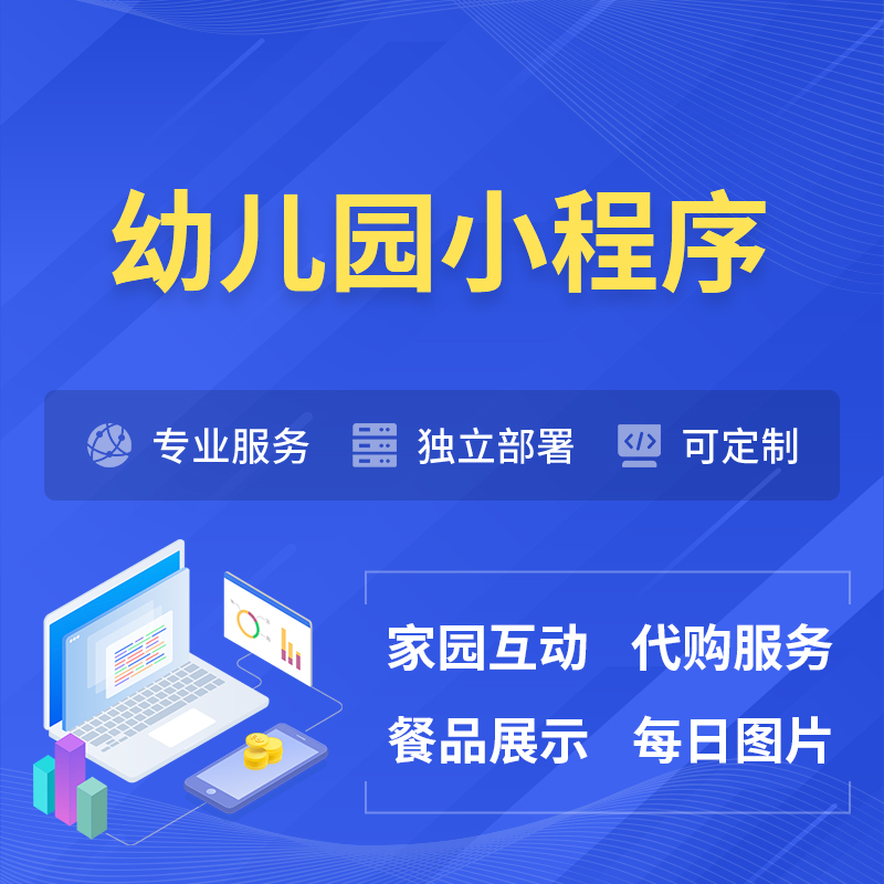 本溪幼儿园小程序制作