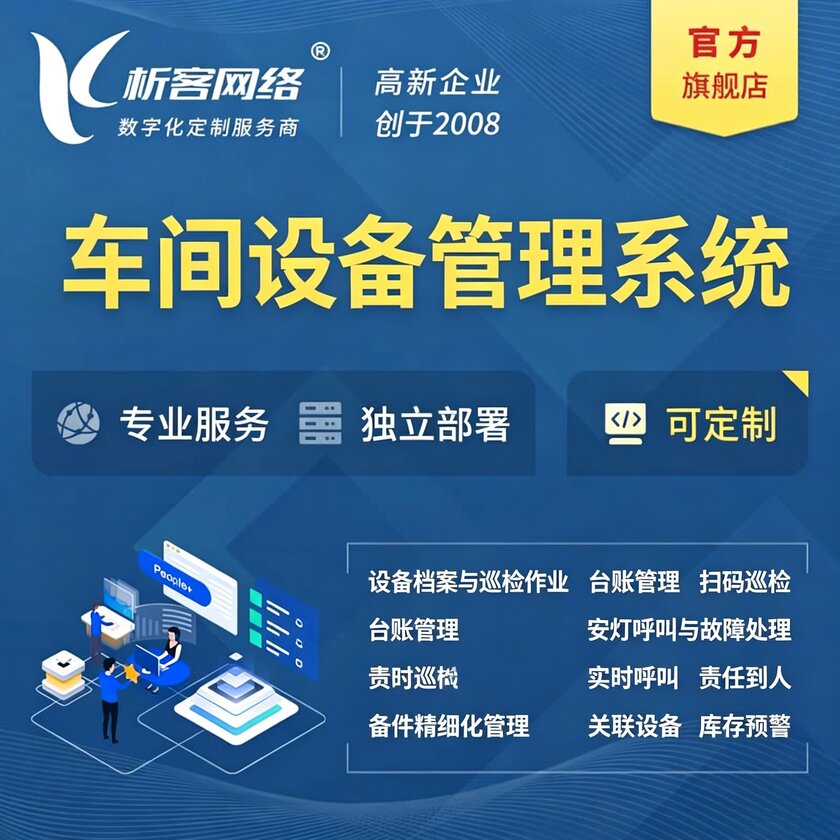 本溪车间设备管理系统