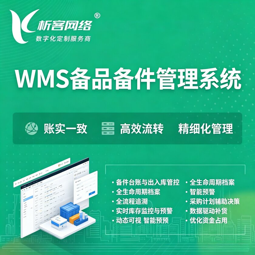 本溪WMS备品备件管理系统