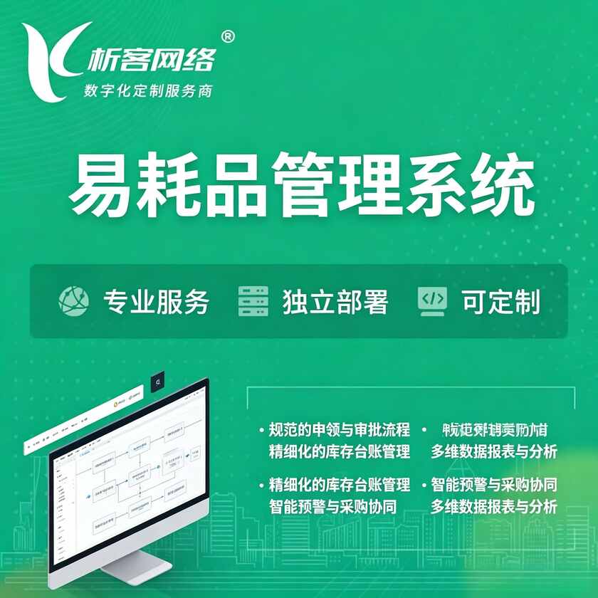 本溪易耗品管理系统