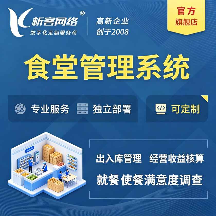 本溪食堂管理系统