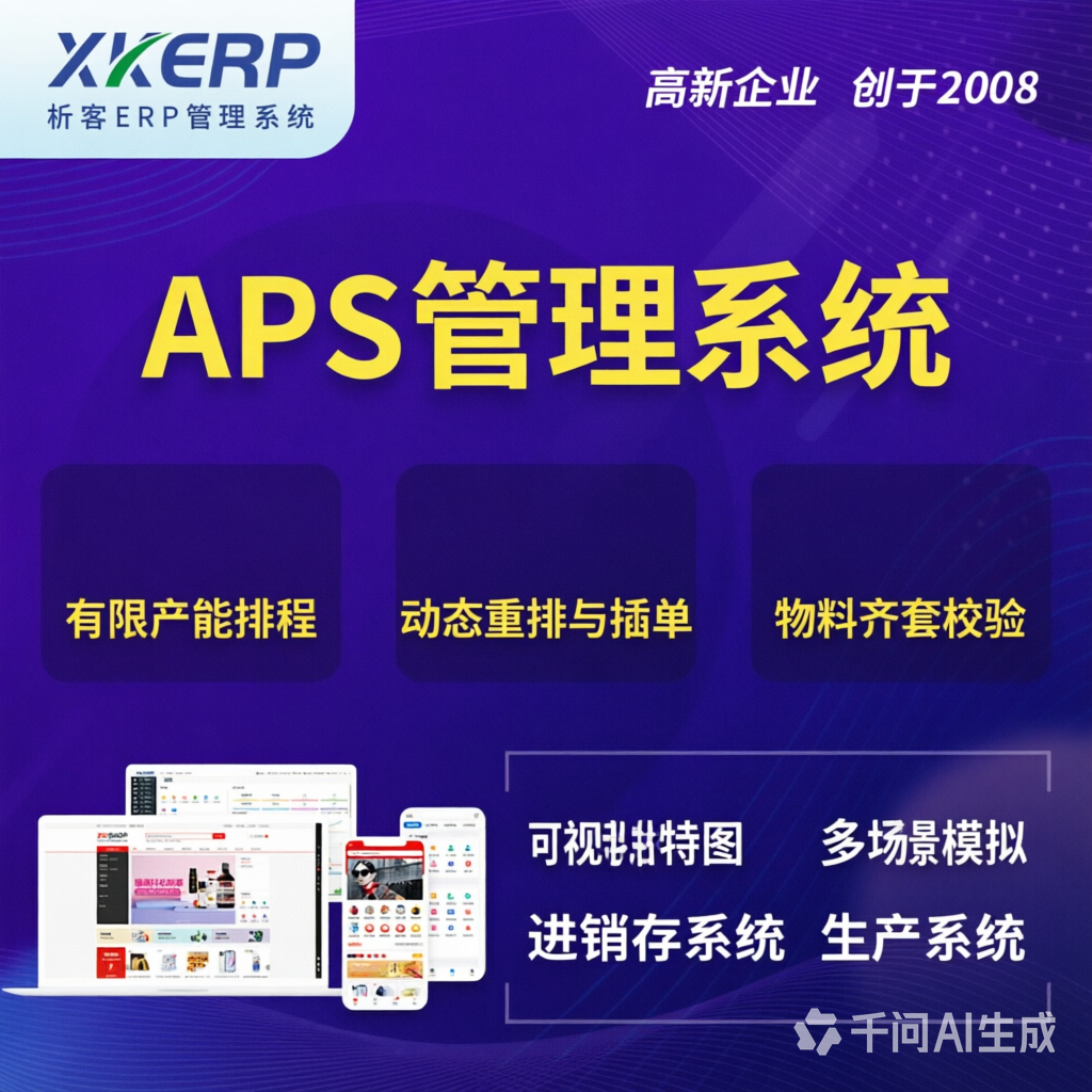 本溪APS管理系统